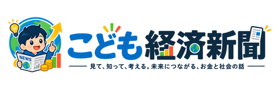 こども経済新聞 — 見て、知って、考える。未来につながる、お金と社会の話